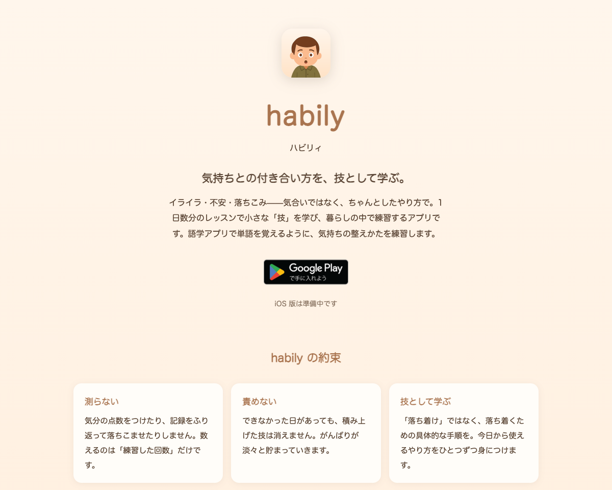 habily のトップ画面。アプリアイコンと「気持ちとの付き合い方を、技として学ぶ。」の見出し、Google Play バッジが並び、下に「測らない」「責めない」「技として学ぶ」の3つの約束カードが続く。