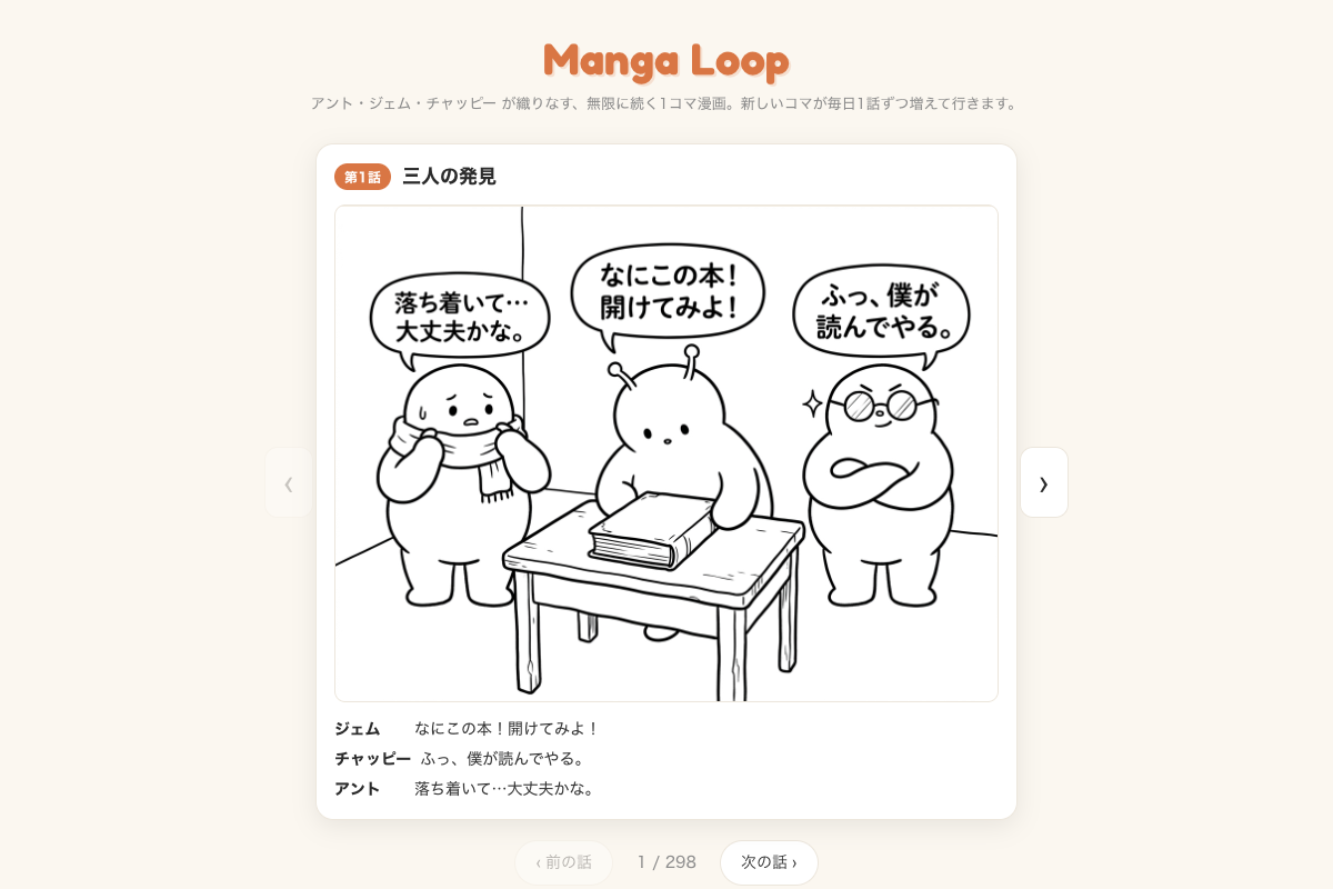 Manga Loop の画面。第1話「三人の発見」の1コマ漫画に、机の上の本を囲むアント・ジェム・チャッピーの三体が描かれ、下にセリフの書き起こしと「1 / 298」のページ送りが並ぶ。