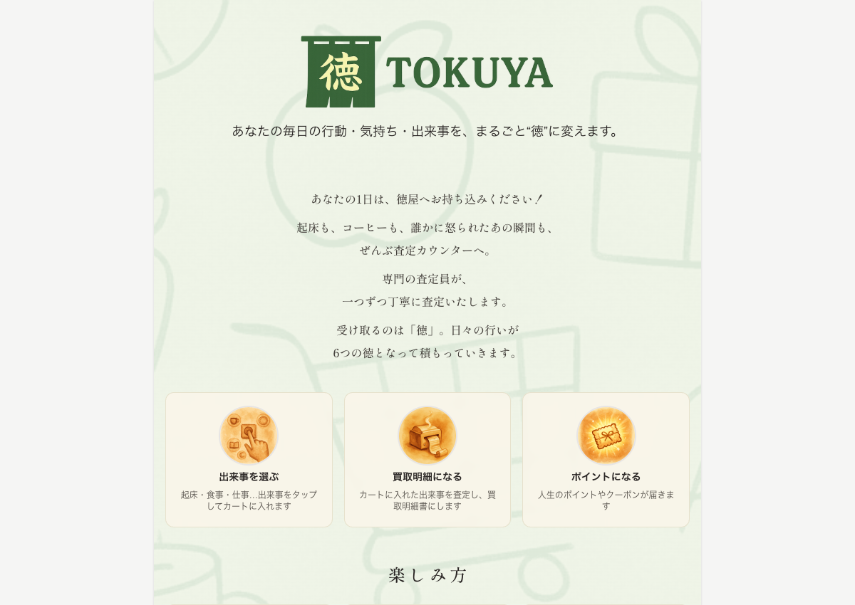 徳屋（TOKUYA）のトップ画面。暖簾の「徳」ロゴの下に「あなたの毎日の行動・気持ち・出来事を、まるごと“徳”に変えます。」の一文が並び、出来事を選ぶ／買取明細になる／ポイントになる の3枚のカードが続く。