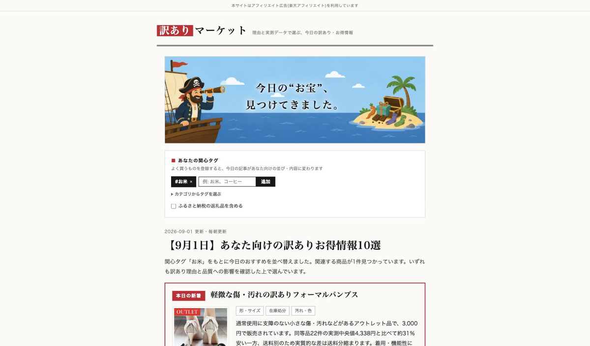 訳ありマーケットのトップ画面。赤地の題字「訳ありマーケット」の下に、海賊が望遠鏡で宝島を探すバナーと「今日の“お宝”、見つけてきました。」のコピー、関心タグの登録欄、「【9月1日】あなた向けの訳ありお得情報10選」の記事が続く。